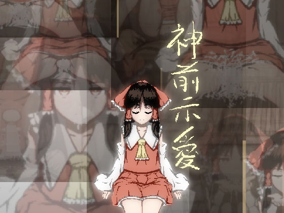 神前示愛(homeless) [d_242602]