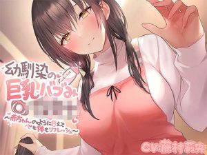幼馴染の巨乳バブみ保育士〜赤ちゃんのように甘えて心も体もリフレッシュ〜(ふぁんしー探偵団) [d_242686]