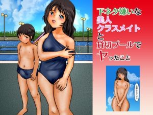 下ネタ嫌いな美人クラスメイトと貸切プールでヤったこと(ぼーぼーず) [d_242724]