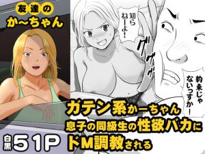 友達のかーちゃん(モキュメンタル) [d_242851]