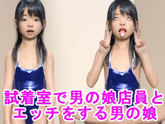 試着室で男の娘店員とエッチをする男の娘(ハードコア001) [d_242874]