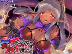 異世界×戦国？ダークエルフのくノ一、ランマルさんは殿を魔王に育てたいっ！(SORA-UO) [d_242965]