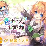 【ハイレゾ×KU100】七色ボイスのお姫様(Nanamori Studio) [d_243031]