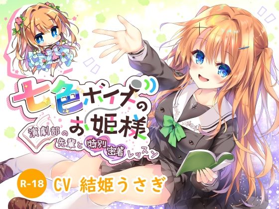 【ハイレゾ×KU100】七色ボイスのお姫様(Nanamori Studio) [d_243031]