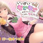 【ハイレゾ×KU100】いっぱいなでなで保育ボランティアの先輩に甘え放題(Nanamori Studio) [d_243034]