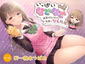 【ハイレゾ×KU100】いっぱいなでなで保育ボランティアの先輩に甘え放題(Nanamori Studio) [d_243034]