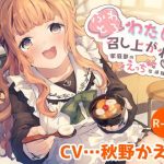 【ハイレゾ×KU100】ふわとろわたしを召し上がれ♪〜家庭部のえっちな体験入部〜(Nanamori Studio) [d_243039]