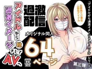 アイドルから過激イメージそしてAVへ・秋(とこわん) [d_243050]