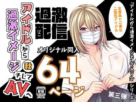 アイドルから過激イメージそしてAVへ・秋(とこわん) [d_243050]