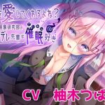 【ハイレゾ×KU100】私を愛してくれるよね？ 〜超常現象研究部のヤンデレ先輩は催●好き〜(Nanamori Studio) [d_243066]