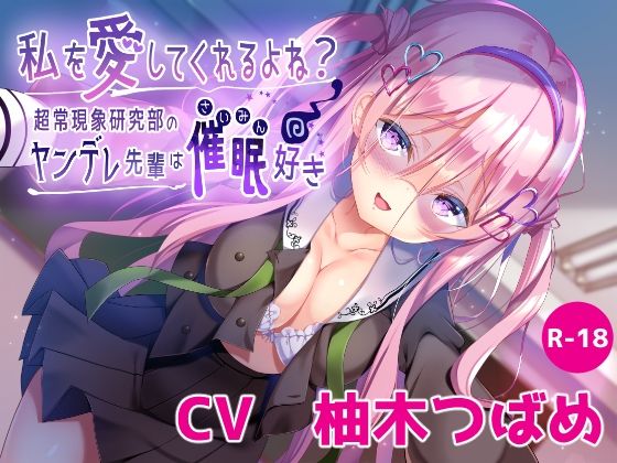 【ハイレゾ×KU100】私を愛してくれるよね？ 〜超常現象研究部のヤンデレ先輩は催●好き〜(Nanamori Studio) [d_243066]