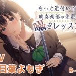 もっと近付いて？〜吹奏楽部の先輩の囁きレッスン〜(Nanamori Studio) [d_243077]