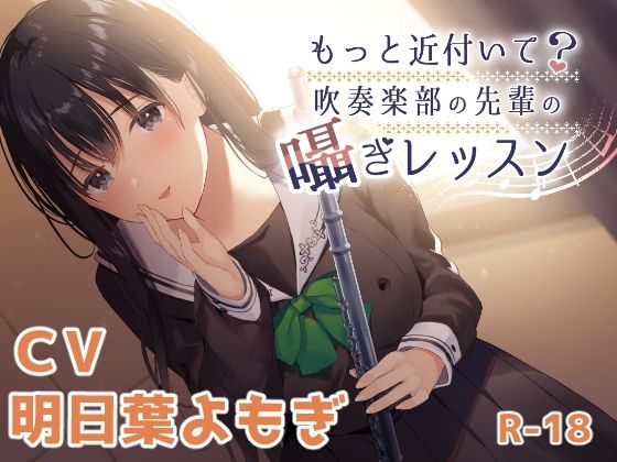 もっと近付いて？〜吹奏楽部の先輩の囁きレッスン〜(Nanamori Studio) [d_243077]