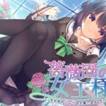 薔薇園の女王様 〜園芸部のえっちな先輩には少しだけ棘がある〜(Nanamori Studio) [d_243081]