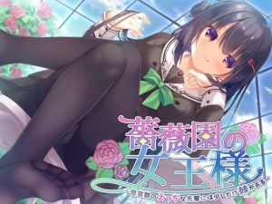 薔薇園の女王様 〜園芸部のえっちな先輩には少しだけ棘がある〜(Nanamori Studio) [d_243081]