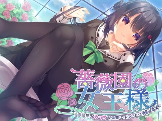 薔薇園の女王様 〜園芸部のえっちな先輩には少しだけ棘がある〜(Nanamori Studio) [d_243081]