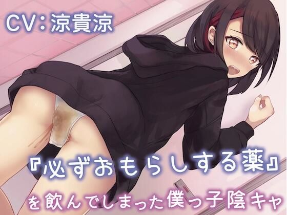 『必ずおもらしする薬』を飲んでしまった僕っ子陰キャ(お漏らしふぇち部) [d_243085]