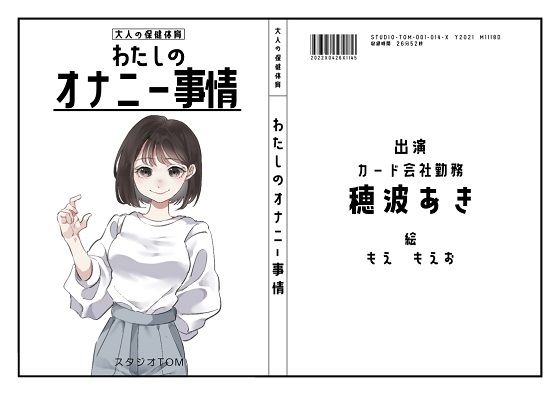 【オナニーフリートーク】わたしのオナニー事情 No.14 穂波あき【大人の保健体育】(スタジオTOM) [d_243106]