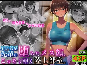 王子様系先輩の堕ちたメス顔、こっそり覗く陸上部室。(クルマヤ公道) [d_243115]