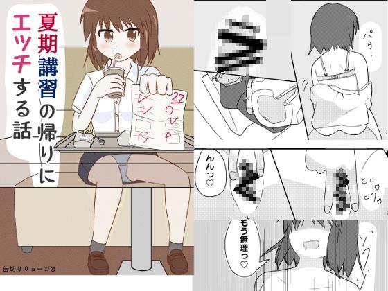 夏期講習の帰りにエッチする話(缶切りりょーご) [d_243144]