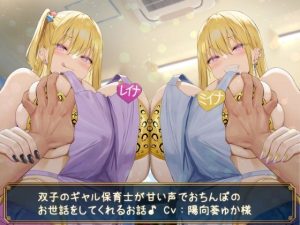 【KU100】双子のギャル保育士が甘い声でおちんぽのお世話をしてくれるお話♪(ダチュラスクリプト) [d_243183]