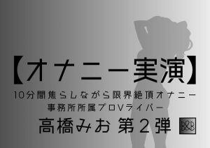 【オナニー実演】高橋みお第2弾〜10分間焦らしながら限界絶頂オナニー〜(ぶらっく＆ぼっくす) [d_243185]