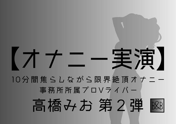 【オナニー実演】高橋みお第2弾〜10分間焦らしながら限界絶頂オナニー〜(ぶらっく＆ぼっくす) [d_243185]