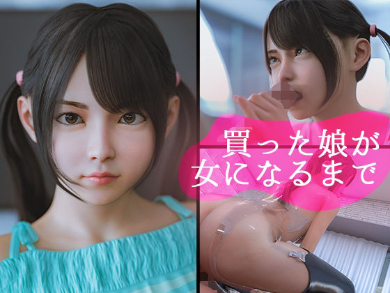 買った娘が女になるまで(PashPash3D) [d_243193]