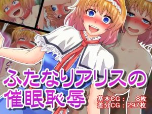 ふたなりアリスの催●恥辱(夏色テラス) [d_243216]