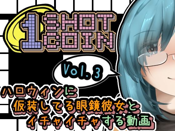 1SHOT 1COIN〜Vol.3〜 ハロウィンに仮装してる眼鏡彼女とイチャイチャする動画(かにのあわ) [d_243246]