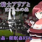 女騎士アリアとまどろみの森(睡族館) [d_243254]