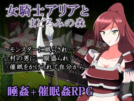 女騎士アリアとまどろみの森(睡族館) [d_243254]