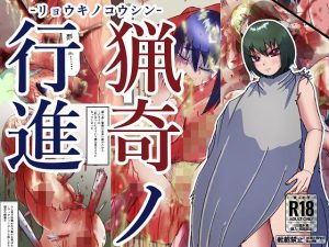 猟奇ノ行進(ProjectMJ) [d_243341]