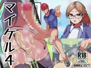 マイケル4(ProjectMJ) [d_243349]