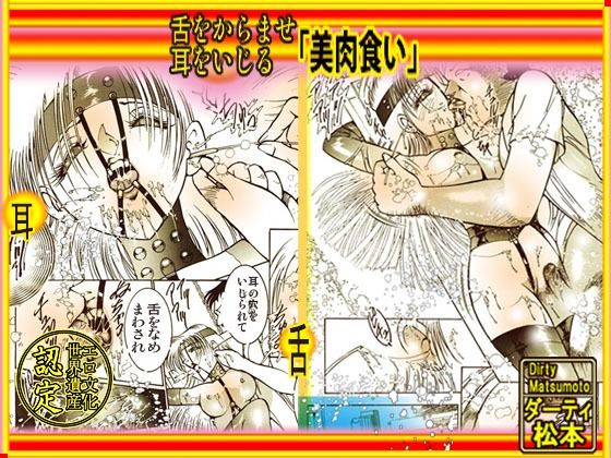 舌をからませ、耳をいじる「美肉食い」(ダーティ松本) [d_243368]