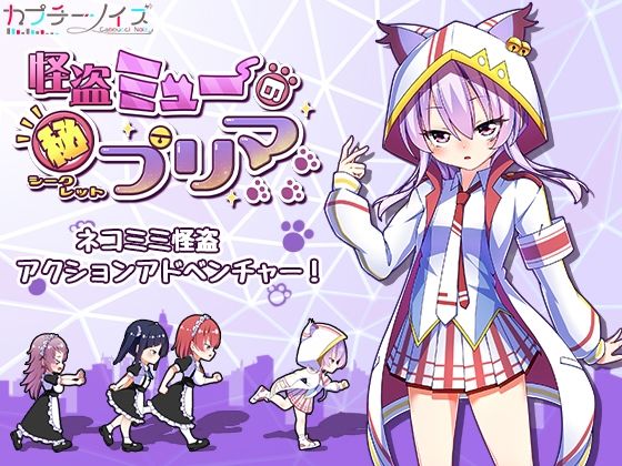 怪盗ミュ―のシークレットプリマ(カプチーノイズ) [d_243377]