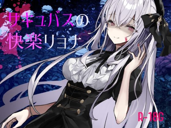 【逆リョナ】サキュバスの快楽リョナ【ふたなり】(フロントアリス) [d_243388]