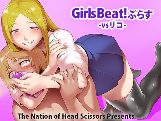 Girls Beat！ ぷらす vsリコ(The Nation of Head Scissors) [d_243411]