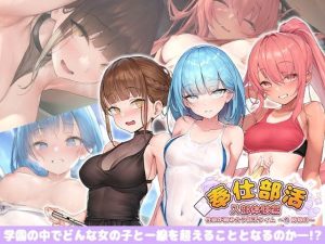 奉仕部活入部体験篇〜性欲が絡み合う部活タイム〜2時限目(Ex-Erotia) [d_243420]