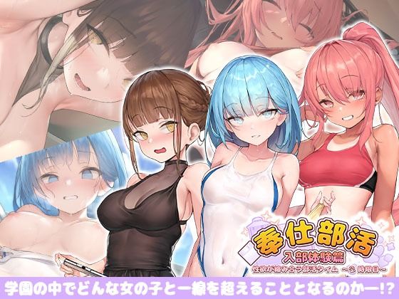奉仕部活入部体験篇〜性欲が絡み合う部活タイム〜2時限目(Ex-Erotia) [d_243420]
