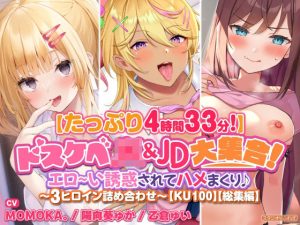 【たっぷり4時間33分】ドスケベJK＆JD大集合！ エロ〜い誘惑されてハメまくり♪〜3ヒロイン詰め合わせ〜【KU100】【総集編】(スタジオりふれぼ) [d_243472]