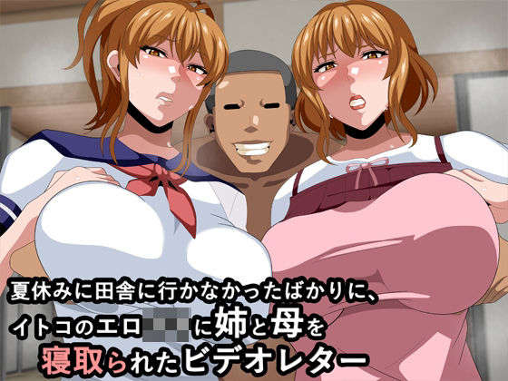 夏休みに田舎に行かなかったばかりに、イトコのエロ○キに姉と母を寝取られたビデオレター(ギーフカート) [d_243485]