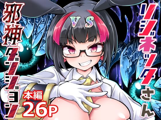 リジネッタさんVS邪神ダンジョン(私が一番かわいい) [d_243486]