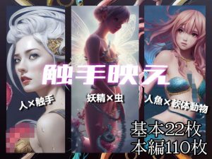 【異種姦】触手映え(ORBITAL) [d_243515]