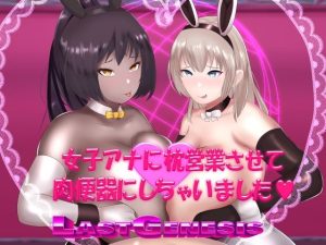 女子アナに枕営業させて肉便器にしちゃいました(チヲコミント) [d_243523]