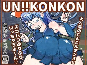 UN！！KONKON〜こんこんこんここんこーん！けっけっけっけけけっけーん？さぁノリノリのド変態領域にレッツダンス？〜(深夜フンコロガス) [d_243551]