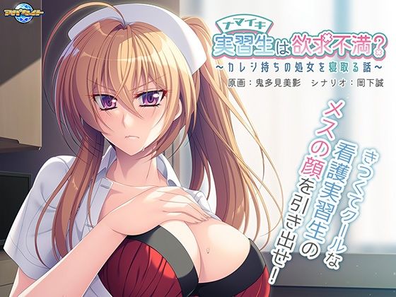 ナマイキ実習生は欲求不満？〜カレシ持ちの処女を寝取る話〜(アパタイト) [d_243552]