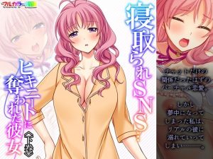 寝取られSNS…ヒキニートに奪われた彼女 下巻(あまからや) [d_243555]