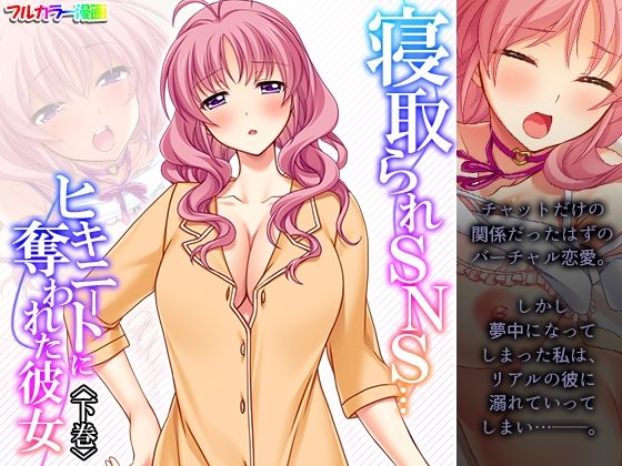 寝取られSNS…ヒキニートに奪われた彼女 下巻(あまからや) [d_243555]
