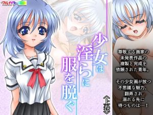 少女は淫らに服を脱ぐ 上巻(アロマコミック) [d_243557]